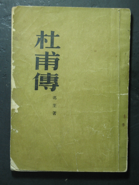 杜甫传·竖版繁体(冯至·人民文学1952年版)